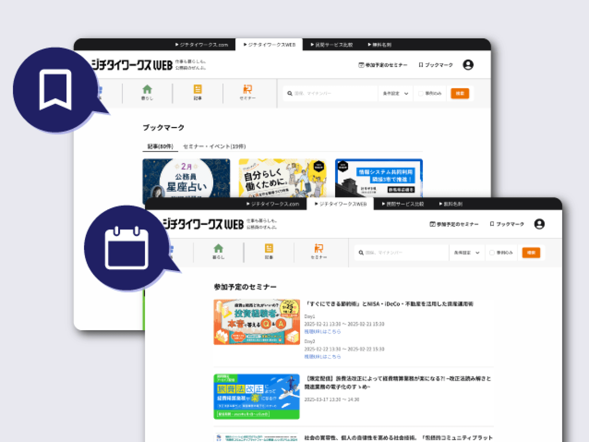 会員限定機能イメージ(ブックマーク・セミナー予約)