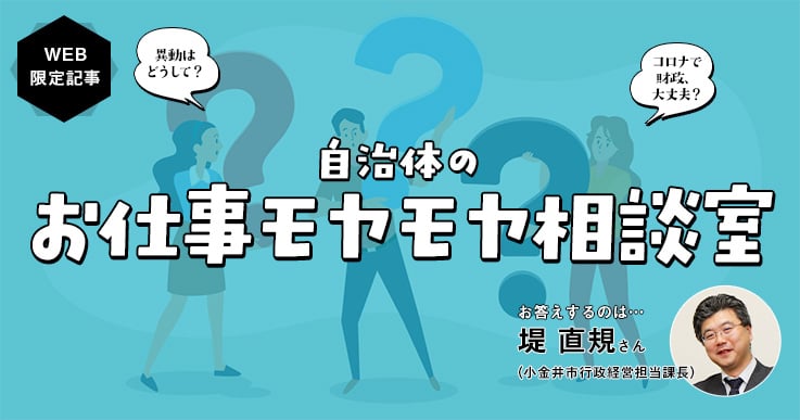 【相談室】公務員はなぜ約3年で異動しなくてはならないの?
