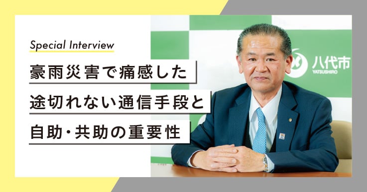 【インタビュー】熊本県八代市 市長 中村博生さん