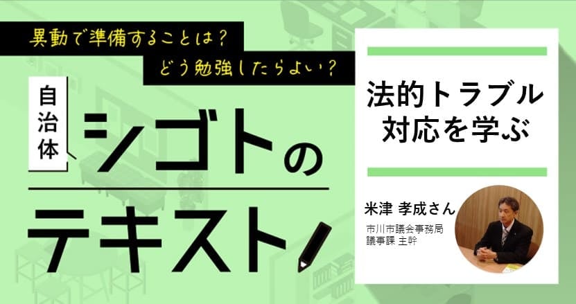 【連載】自治体シゴトのテキスト、「法的トラブル対応」を学ぶ