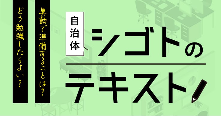 自治体の仕事をその業務に精通した人から学ぶ「自治体シゴトのテキスト」