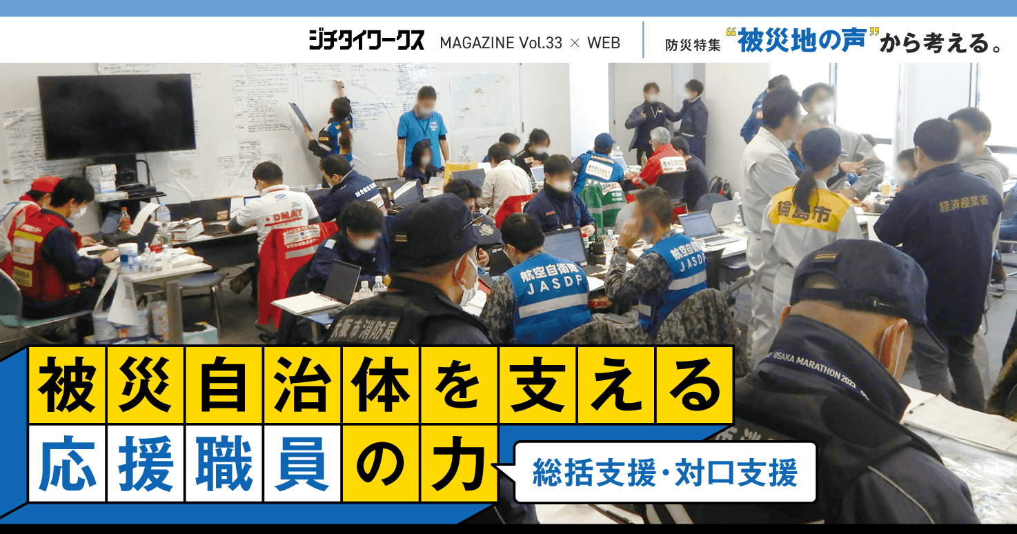 大規模災害時に必要なのは、被災自治体を支える全国の応援職員の力だ。【防災特集】