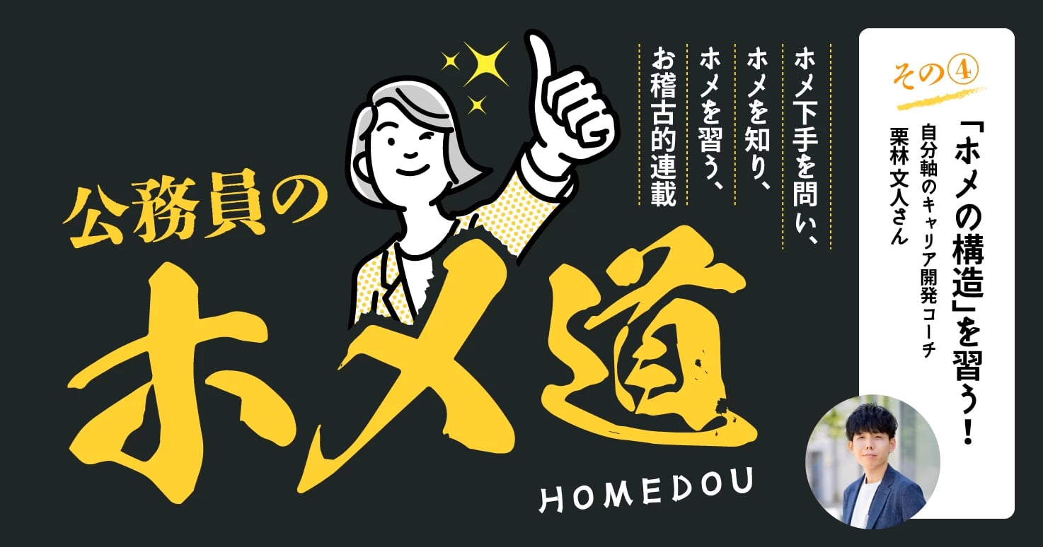 【公務員のホメ道 連載4】評価ではなく「承認」という考え方。ホメの構造を習う!