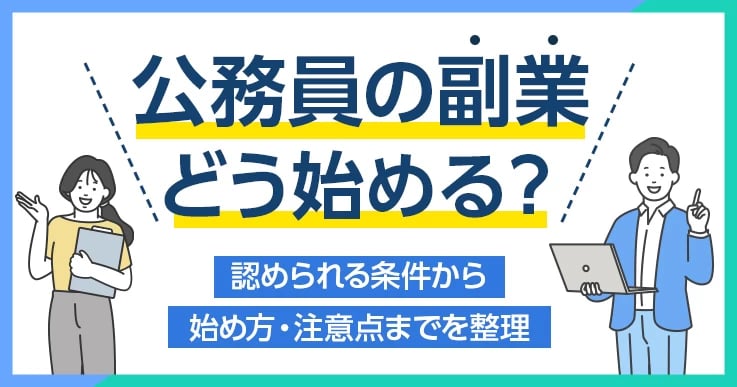 公務員の副業はいつから解禁?できる副業例といくらまで・何時間までかを解説