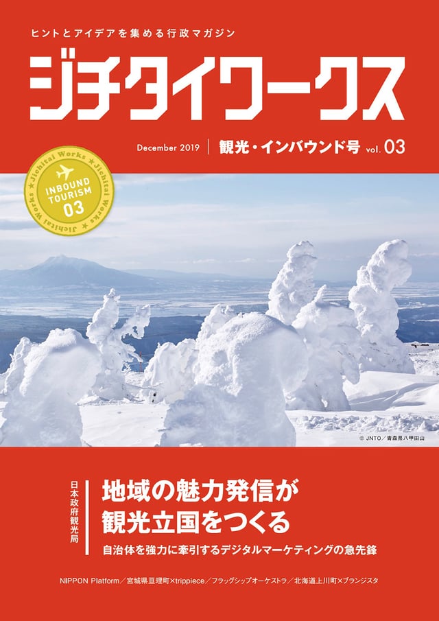 観光・インバウンド号 Vol.3 12月発行