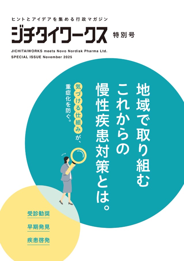 慢性疾患対策特別号 11月発行