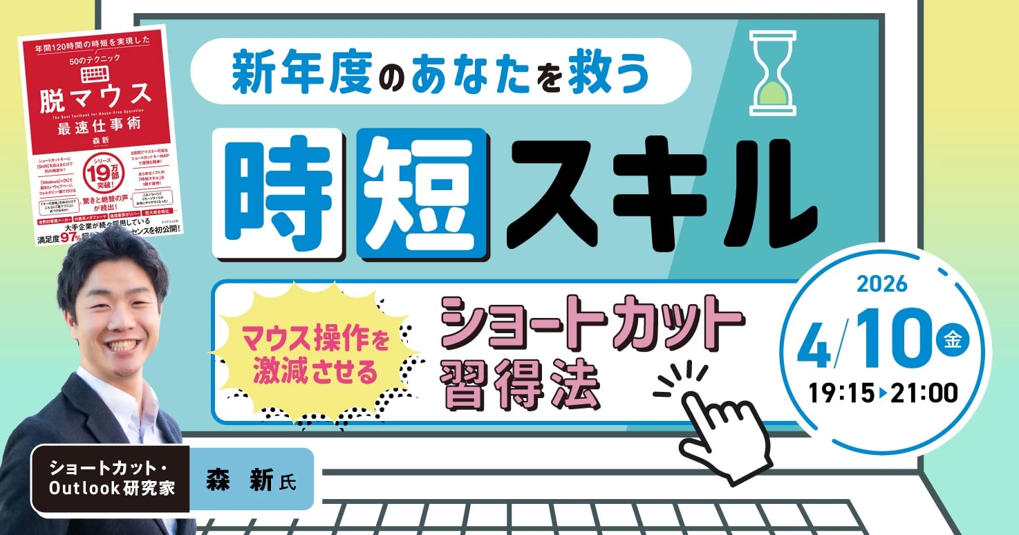 新年度のあなたを救う“時短スキル”