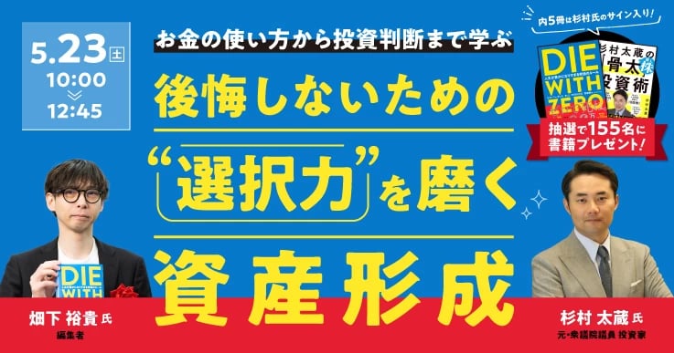 杉村太蔵さんとベストセラーに学ぶ資産形成の新常識