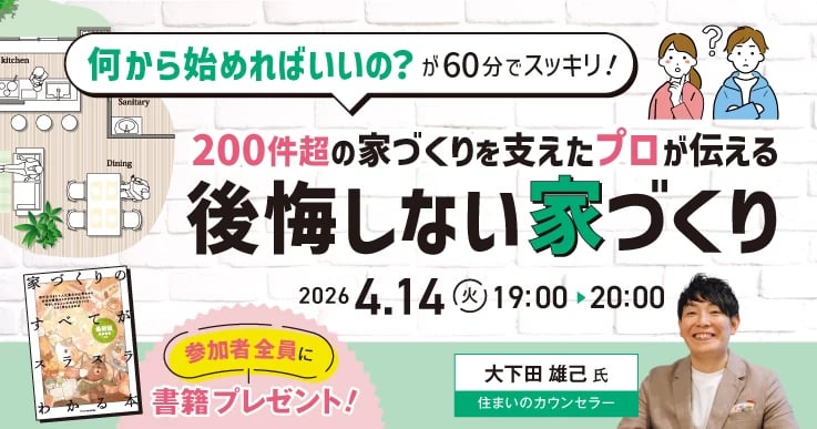 200件超の家づくりを支えたプロが伝える、後悔しない家づくりのコツ