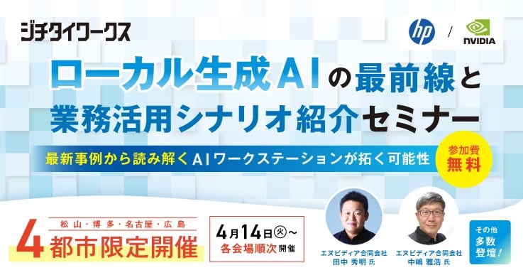 【現地開催】ローカル生成AIの最前線と業務活用シナリオ紹介セミナー~最新事例から読み解く、AIワークステーションが拓く可能性~