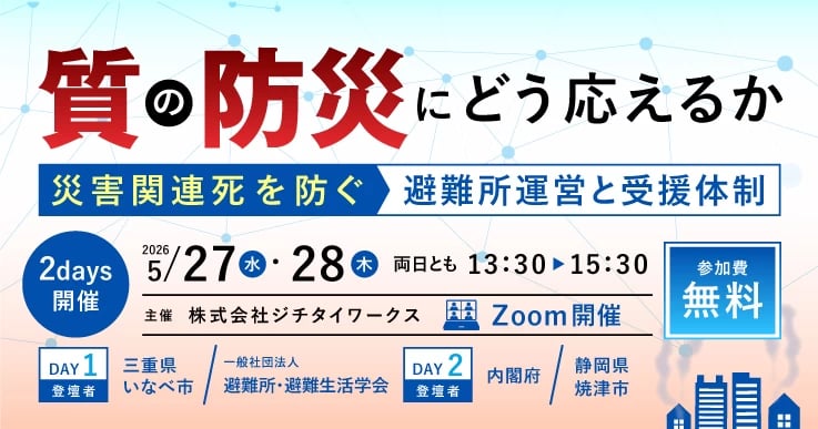 「質の防災」にどう応えるか~災害関連死を防ぐ避難所運営と受援体制~