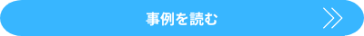 事例を読む