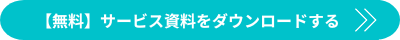 【無料】サービス資料をダウンロードする