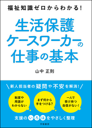 福祉知識ゼロからわかる!生活保護ケースワーカーの仕事の基本