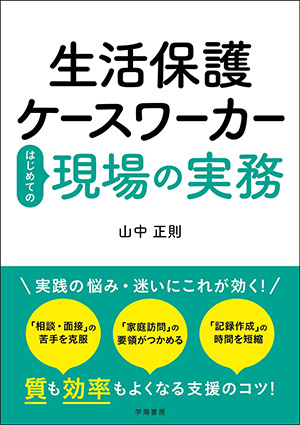 生活保護ケースワーカーはじめての現場の実務