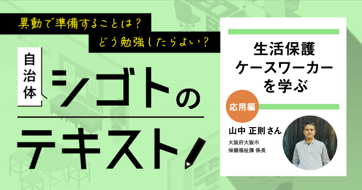 「生活保護ケースワーカー」を学ぶ(応用編)